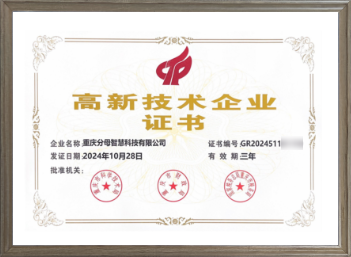 高新技术企业证书