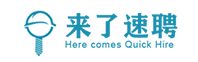 来了速聘