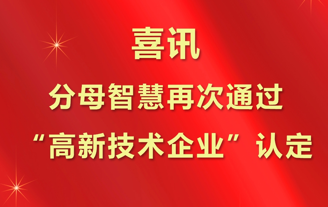 [喜讯]分母智慧再次通过“高新技术企业”认定！